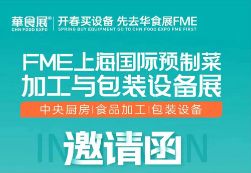 潤立龍年大展：預制菜設備展、多展聯動，邀您參觀 2.28-3.1上海華食展